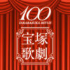 宝塚歌劇 新たな夢の舞台へ―　宝塚歌劇は100周年。愛と夢と感動のステージを、これか