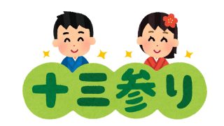 十三参りのロゴ。着物を着た男の子と女の子が笑顔でいるイラスト