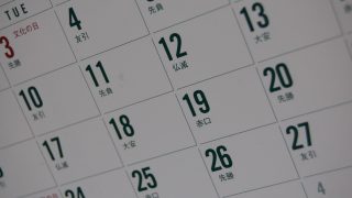 日付と一緒に先勝・友引なども書かれているカレンダーの写真